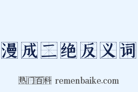 漫成二绝反义词是什么意思的图片